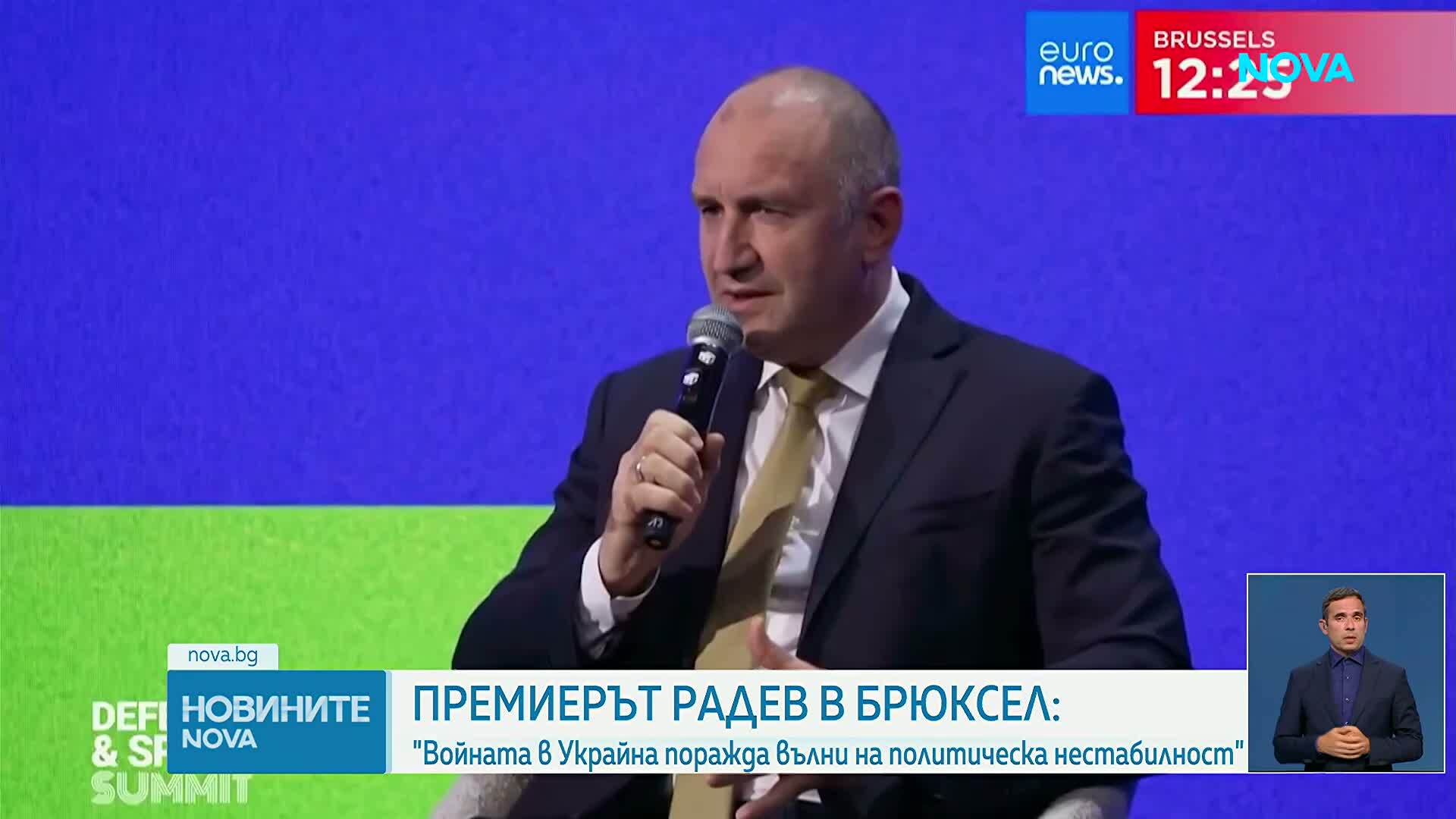 Румен Радев в Брюсел: Войната в Украйна поражда вълни на политическа нестабилност
