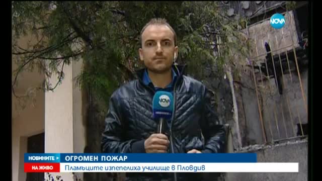 Голям пожар горя в помощно училище в Пловдив