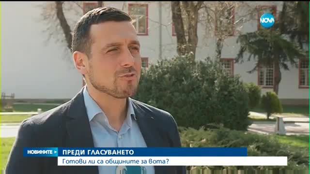ПРЕДИ ГЛАСУВАНЕТО: Готови ли са общините са вота?