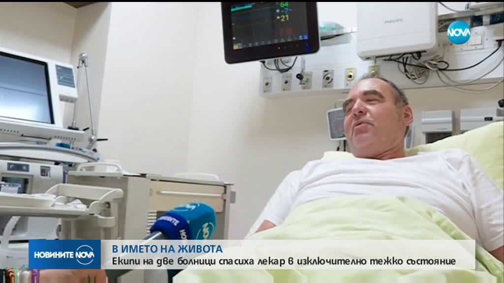 Екипи на две болници спасиха лекар в изключително тежко състояние