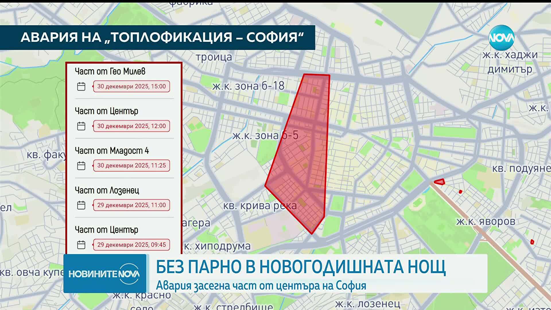 София без парно и топла вода в навечерието на Нова година