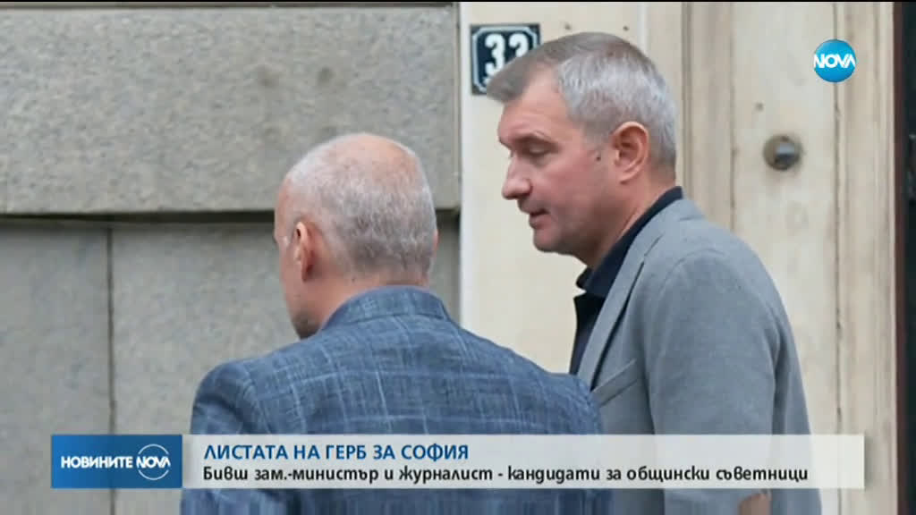 Бивш зам.-министър и журналист сред кандидатите за общински съветници на ГЕРБ в София