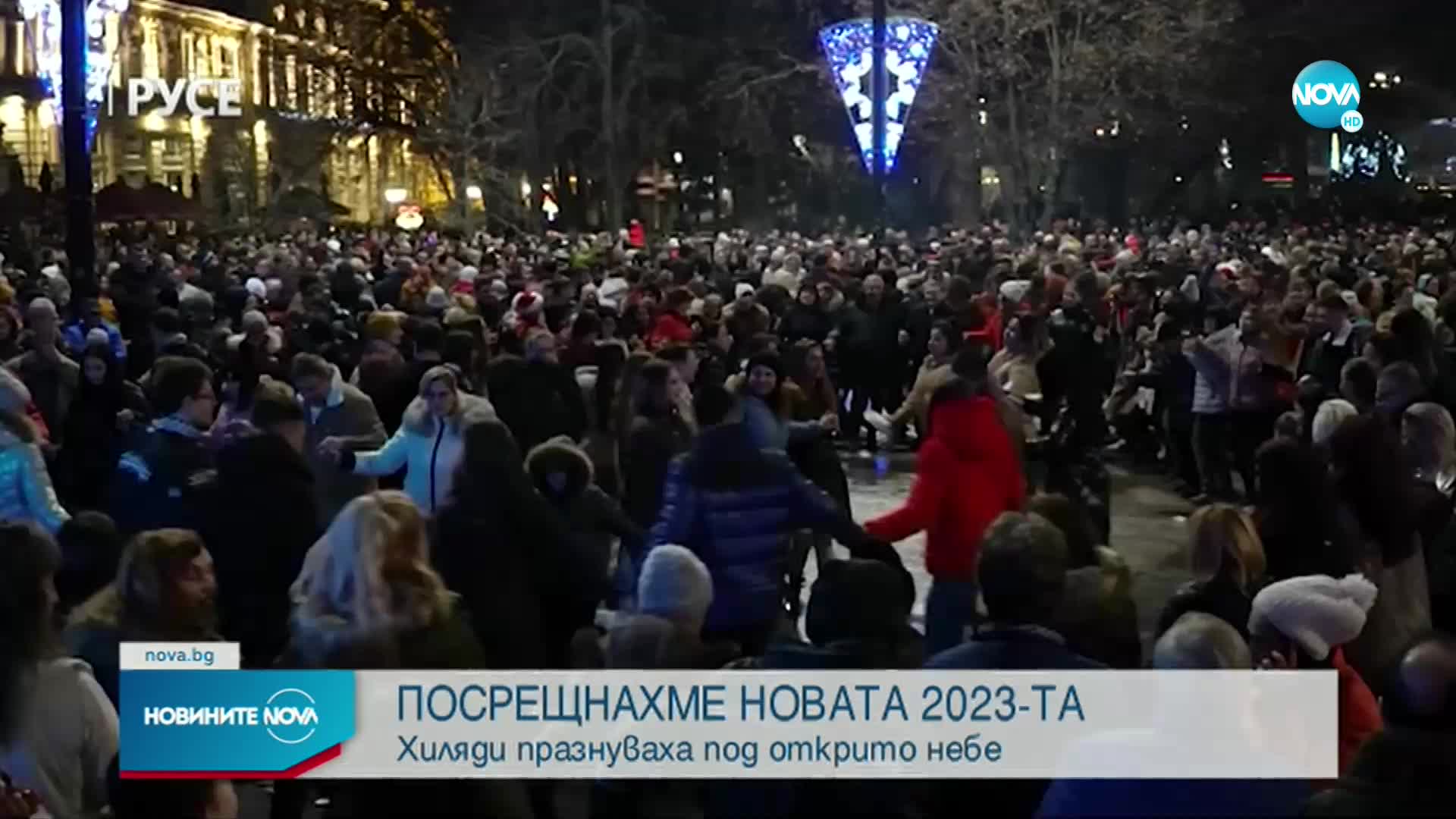 ЧЕСТИТА НОВА ГОДИНА! България посрещна 2023-а