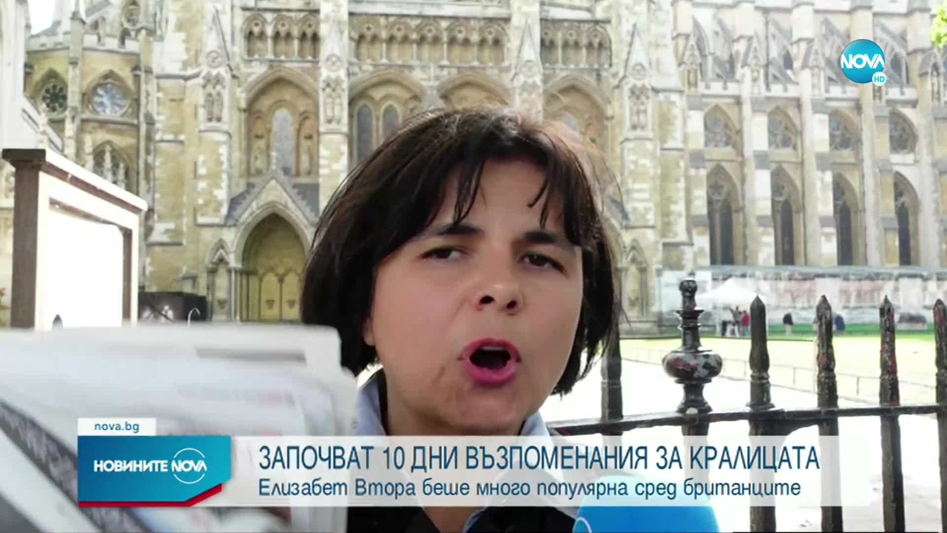 Започват 10 дни възпоменания за кралицата, светът скърби за Елизабет II