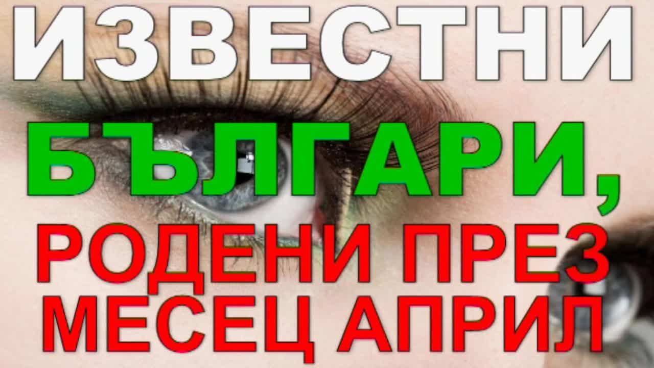 Известни Българи, родени през месец Април