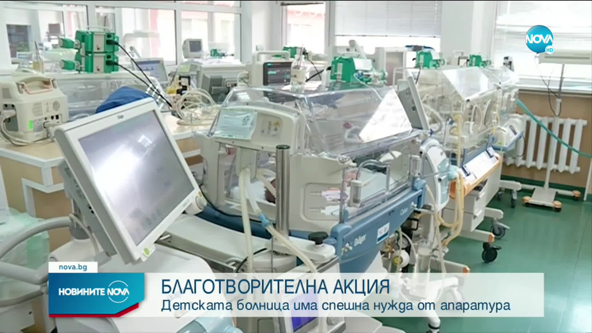 БЛАГОТВОРИТЕЛНА АКЦИЯ: Детската болница със спешна нужда от нова апаратура