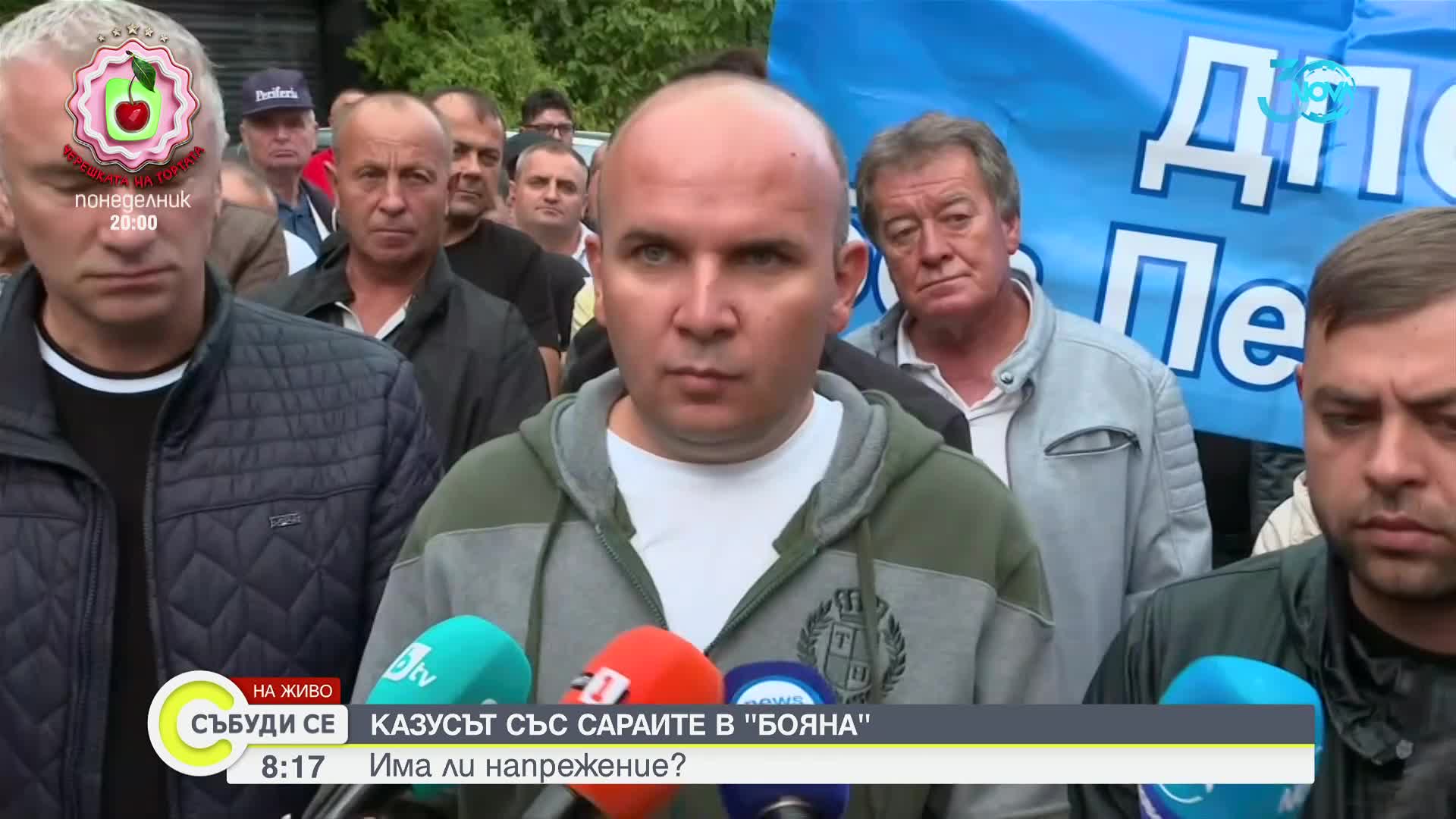 Каква е ситуацията пред сараите на Доган в „Бояна” и Росенец