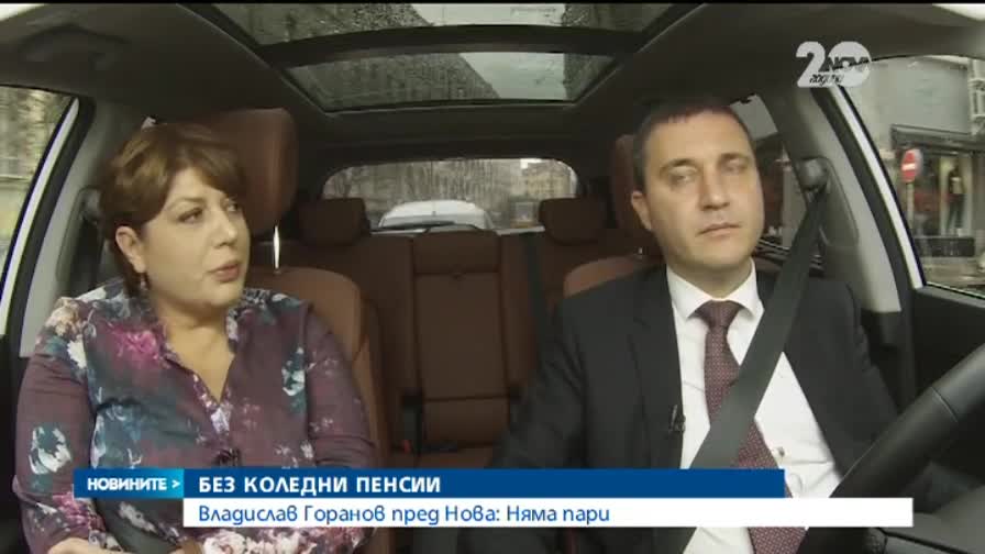 Владислав Горанов пред Нова: Няма пари за коледни добавки