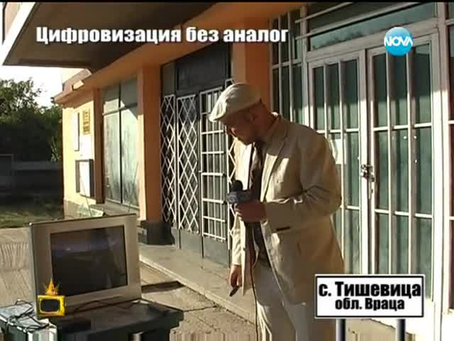 Цифровизацията остави хиляди без телевизия