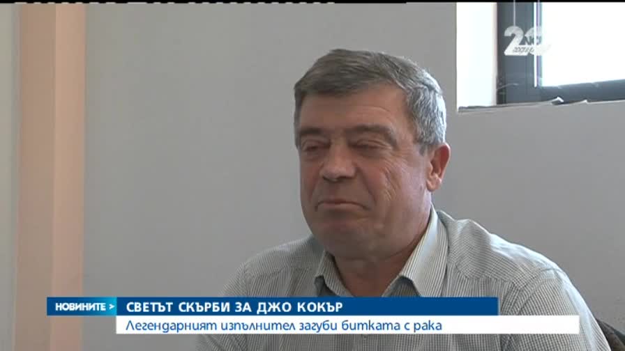 Светът скърби за Джо Кокър