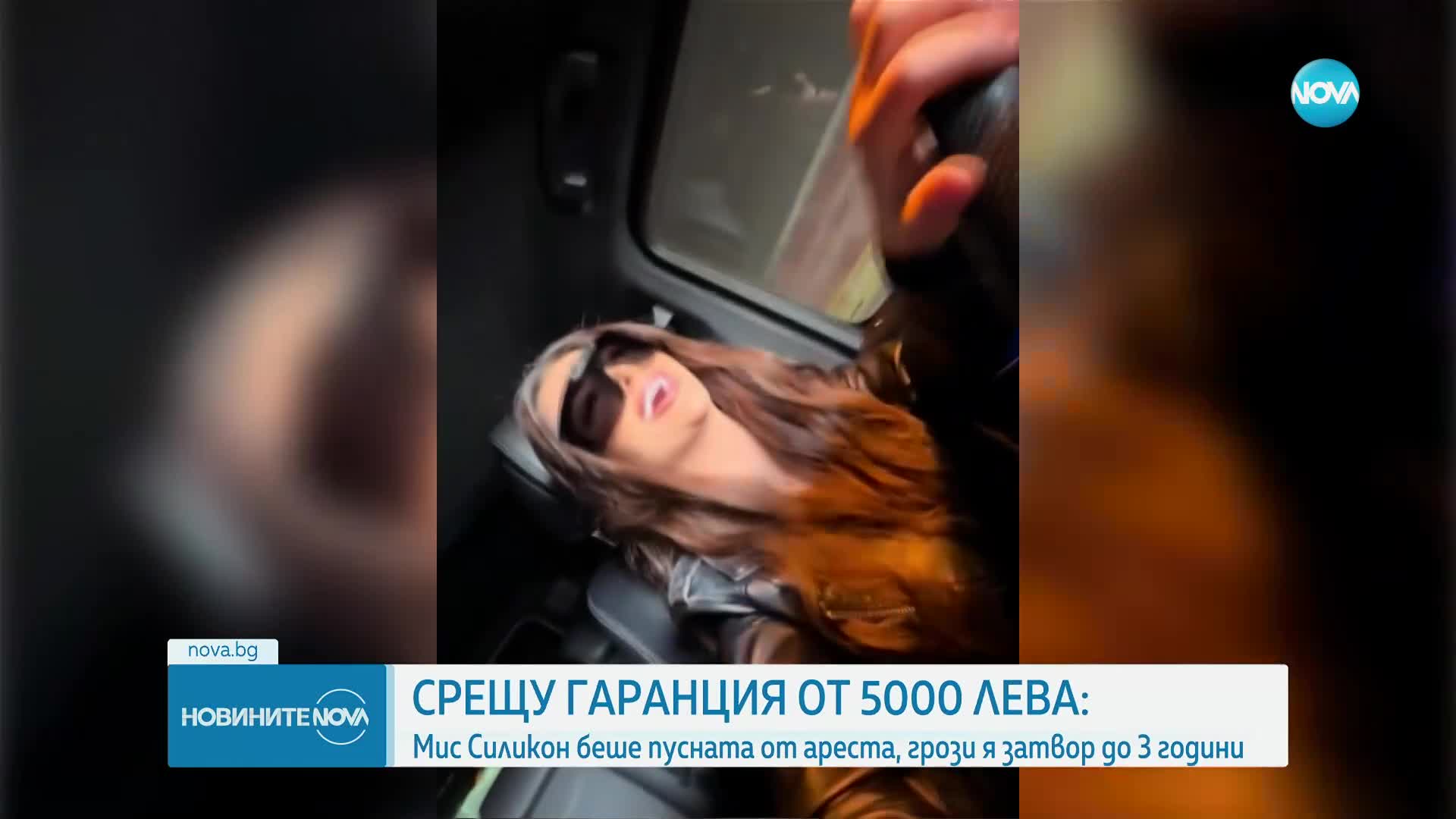 „Мис Силикон” за нощта в ареста: Беше ужасно, не е като 5-звезден хотел