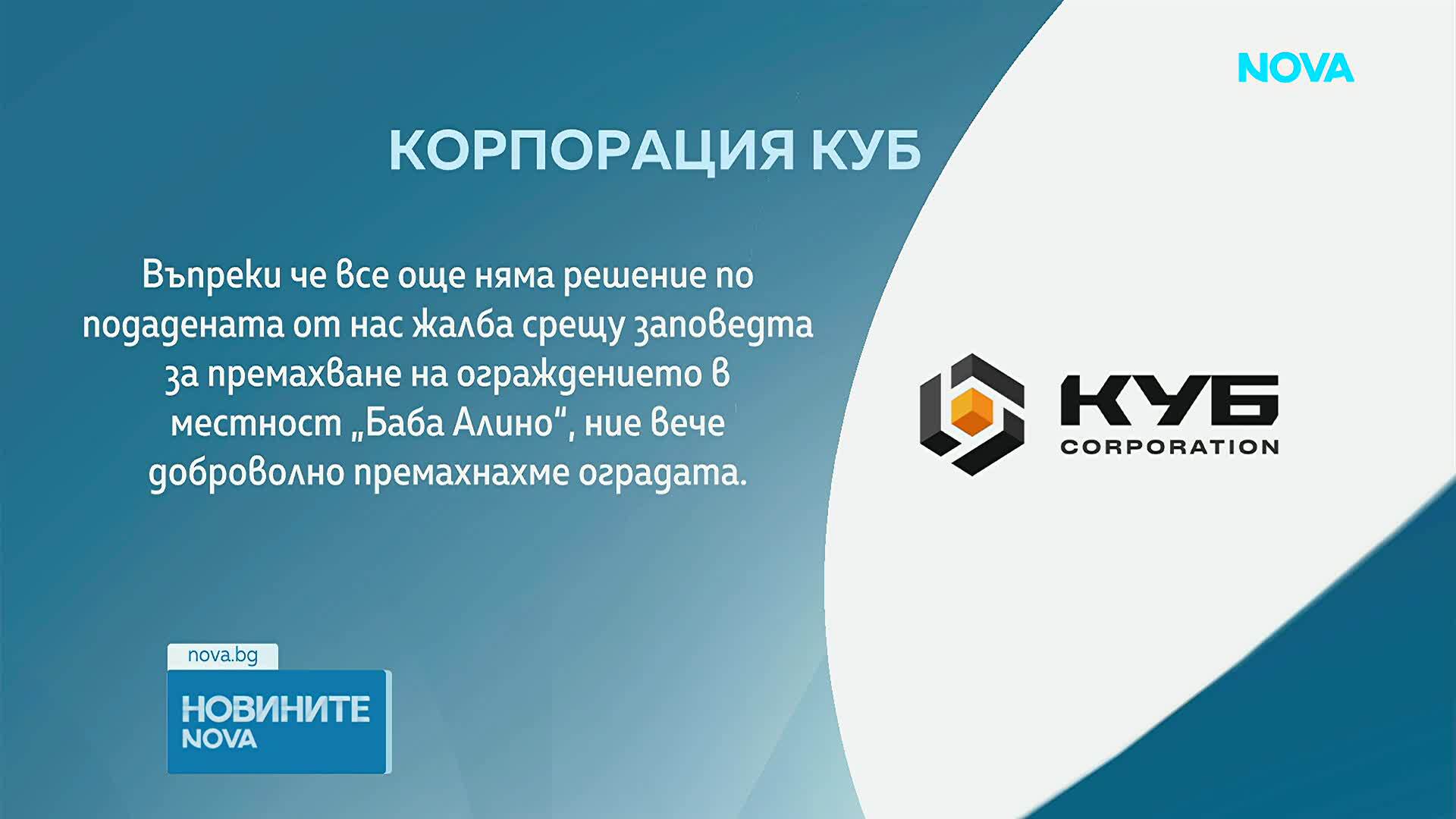 Министърът на земеделието: Четири от 9-те оградени имота в "Баба Алино" са държавна собственост
