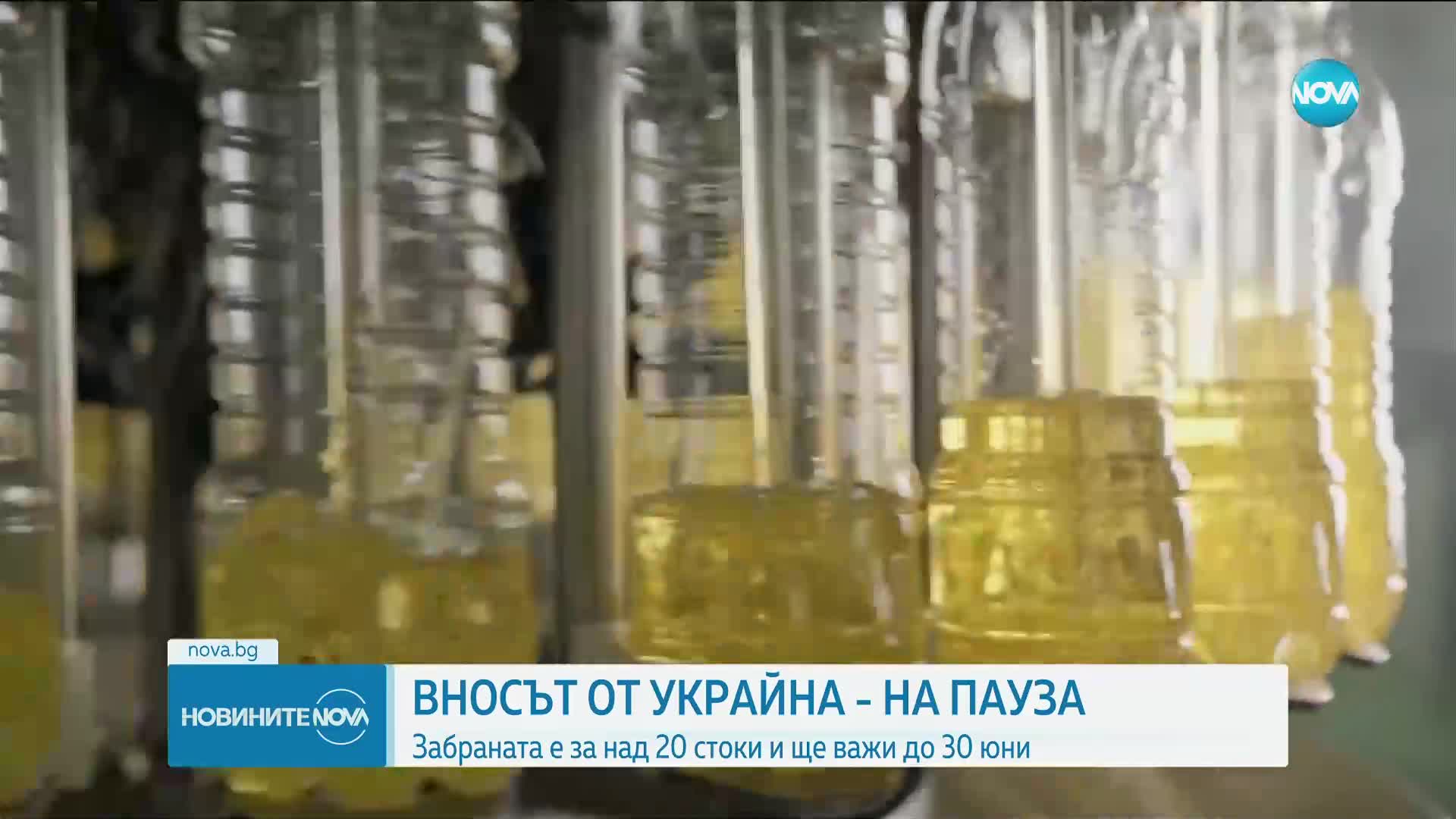 Вносът от Украйна - на пауза: Забраната е за над 20 стоки