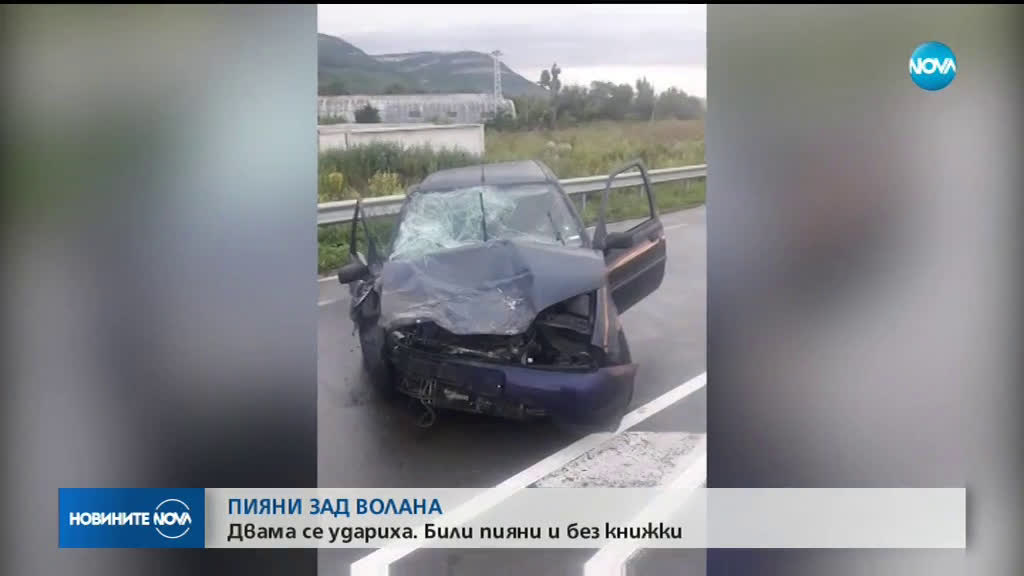 Пияни шофьори без книжки се блъснаха на кръстовище близо до Шумен