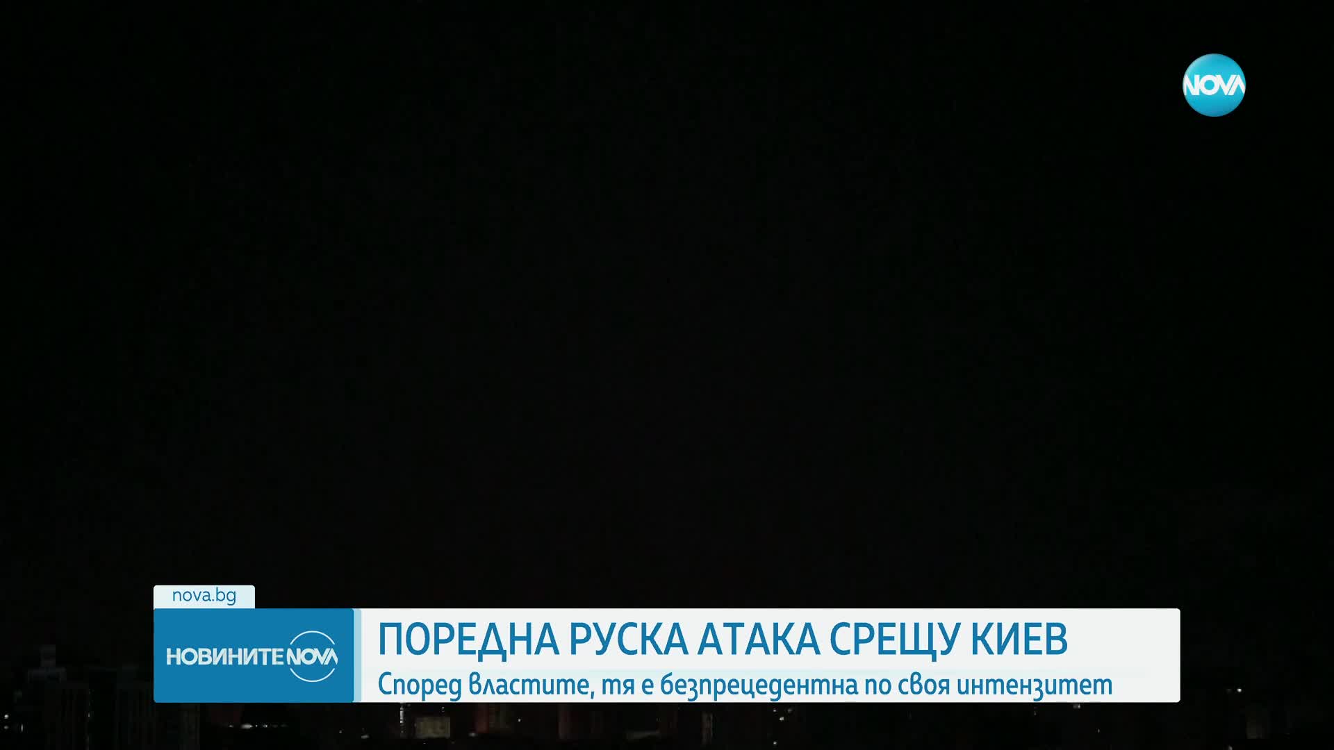 Безпрецедентна по интензитет руска атака над Киев