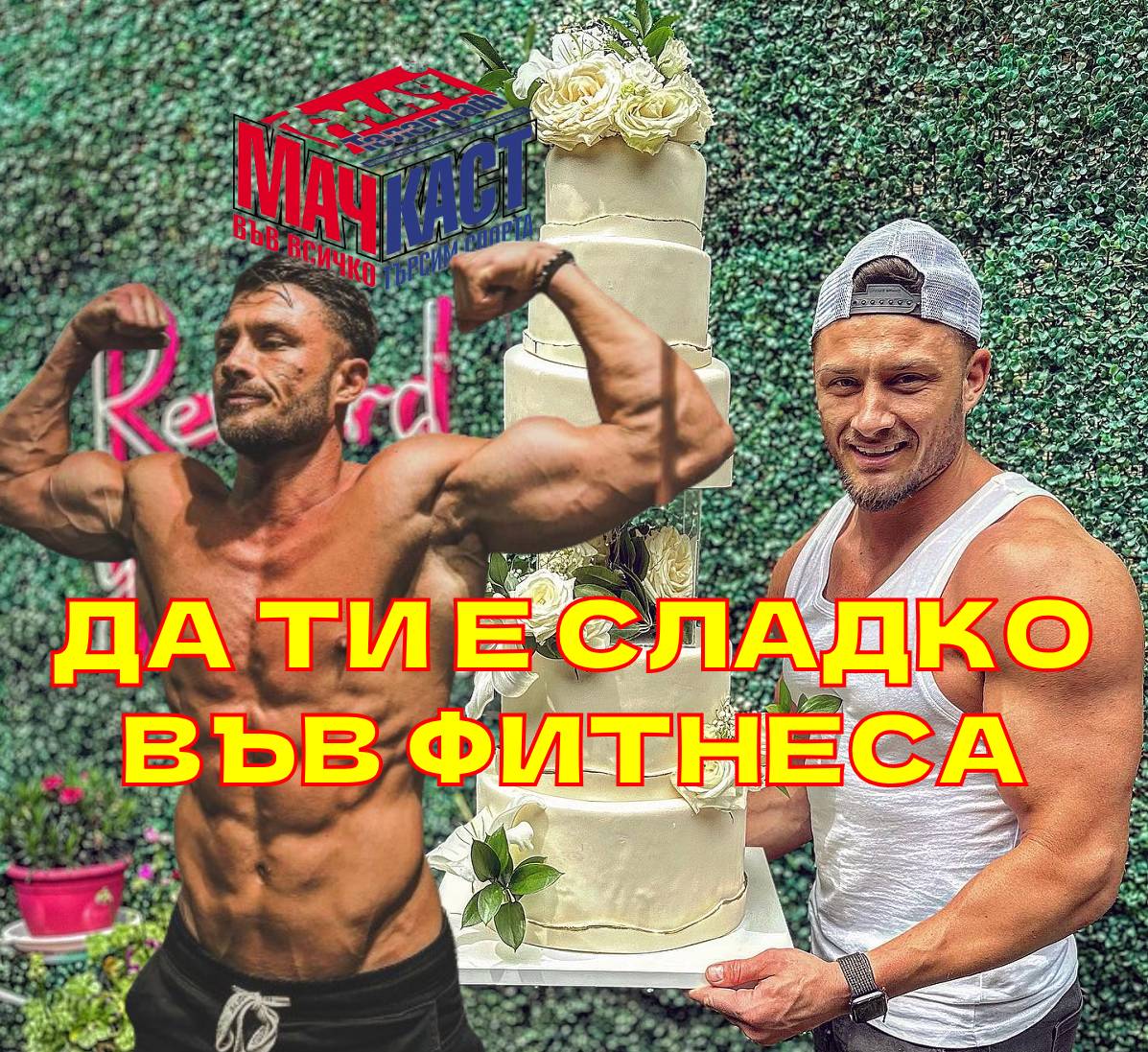 ДА ТИ Е СЛАДКО ВЪВ ФИТНЕСА