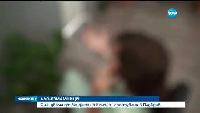Още двама от бандата на най-големия телефонен изманик са арестувани