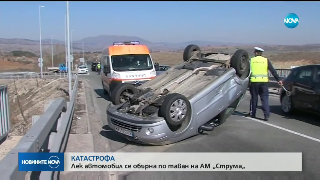 Лек автомобил се обърна по таван на АМ “Струма“