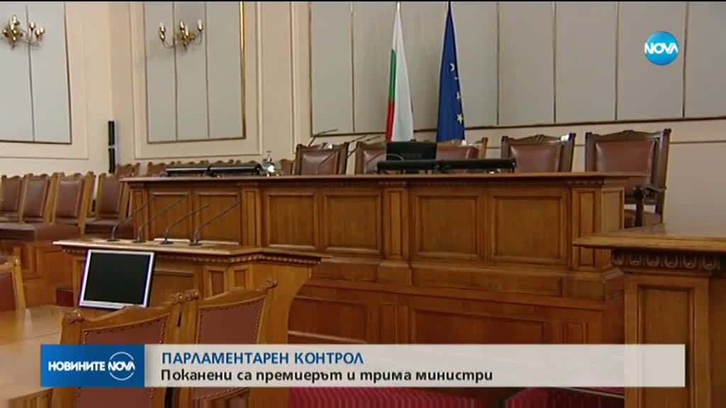 Премиерът Борисов и трима министри са поканени на парламентарен контрол