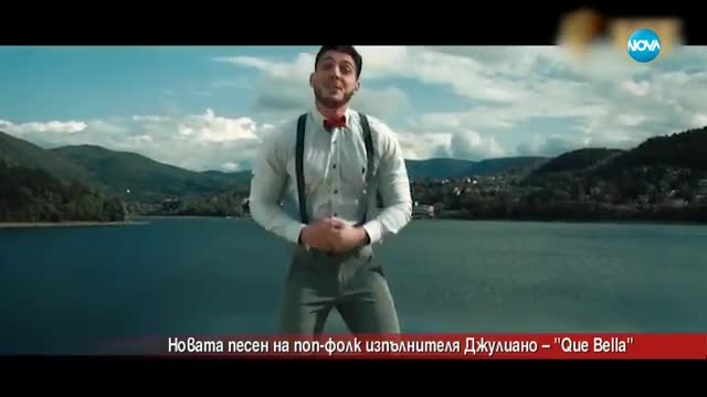 Поп-фолк певецът Джулиано с нова песен