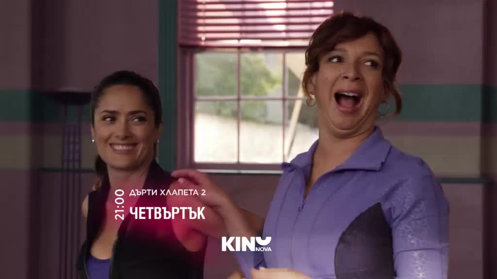 "Дърти хлапета 2" на 30 юли, четвъртък от 21.00 ч. по KINO NOVA