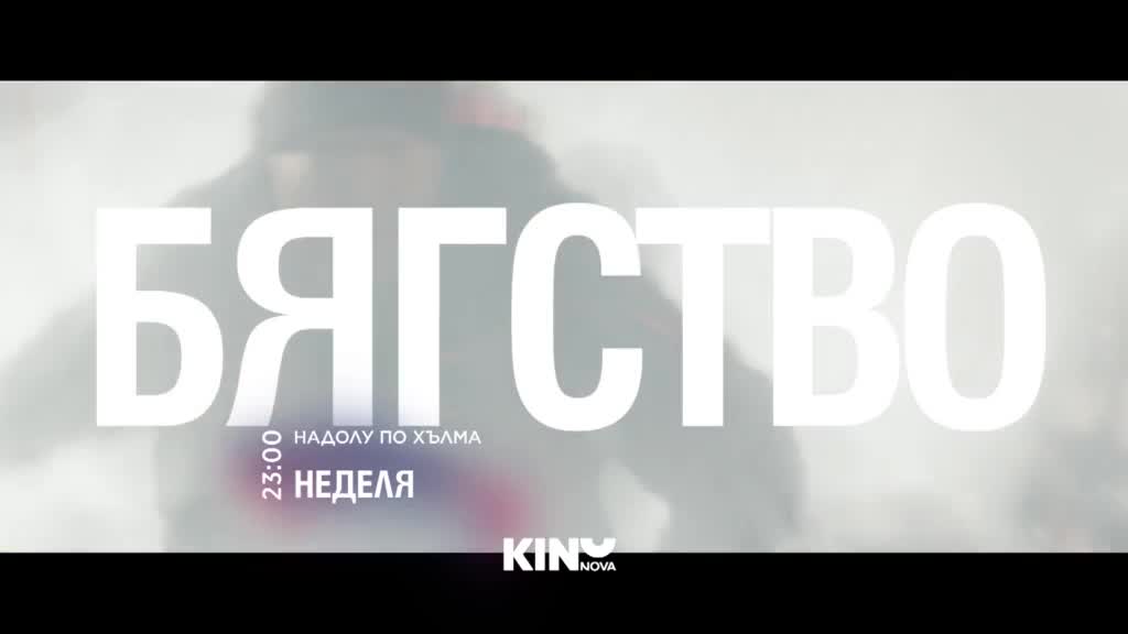 "Надолу по хълма" на 18 януари, неделя от 23.00 ч. по KINO NOVA