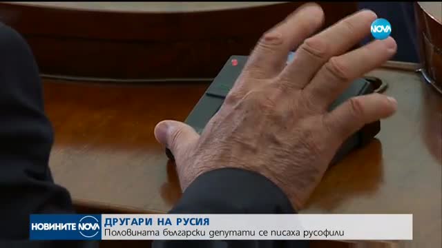 ДРУГАРИ НА РУСИЯ: Половината български депутати се писаха русофили