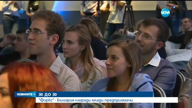 30 ДО 30: „Форбс”-България награди млади предприемачи
