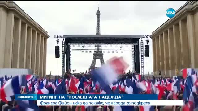 Масов митинг в Париж заради Франсоа Фийон