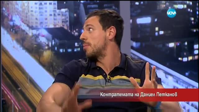 Контратемата на Даниел Петканов (07.06.2017)