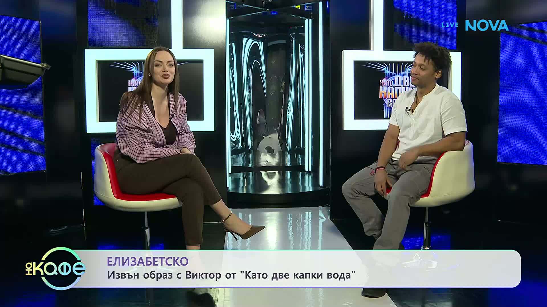 Елизабетско | Извън образ с Виктор от „Като две капки вода“  На кафе | 9 мар. 2026