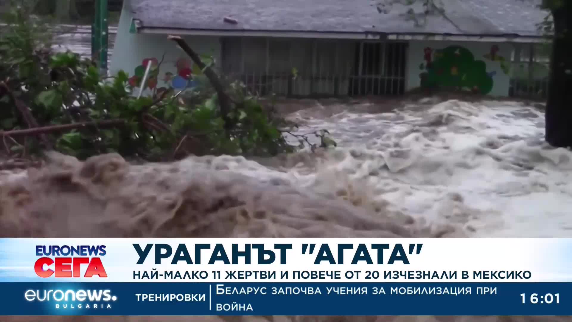 Ураганът „Агата“: Най-малко 11 жертви и повече от 20 изчезнали в Мексико