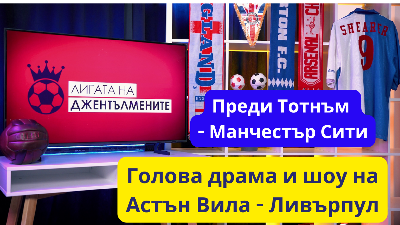 Голова драма на Астън Вила - Ливърпул! Вашата дума и преди Тотнъм - Манчестър С!