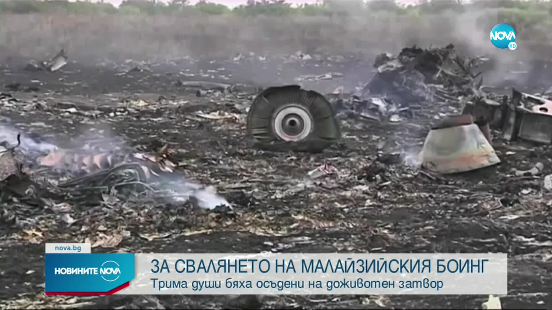 Трима осъдени и един оправдан за свалянето на полет MH17 над Украйна през 2014 г.