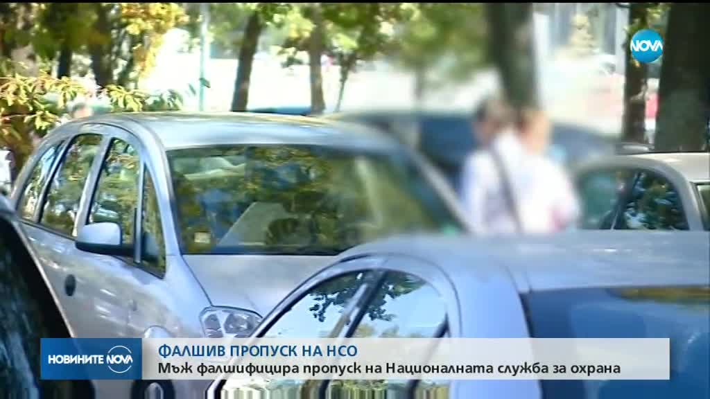 Измама с фалшив пропуск на НСО