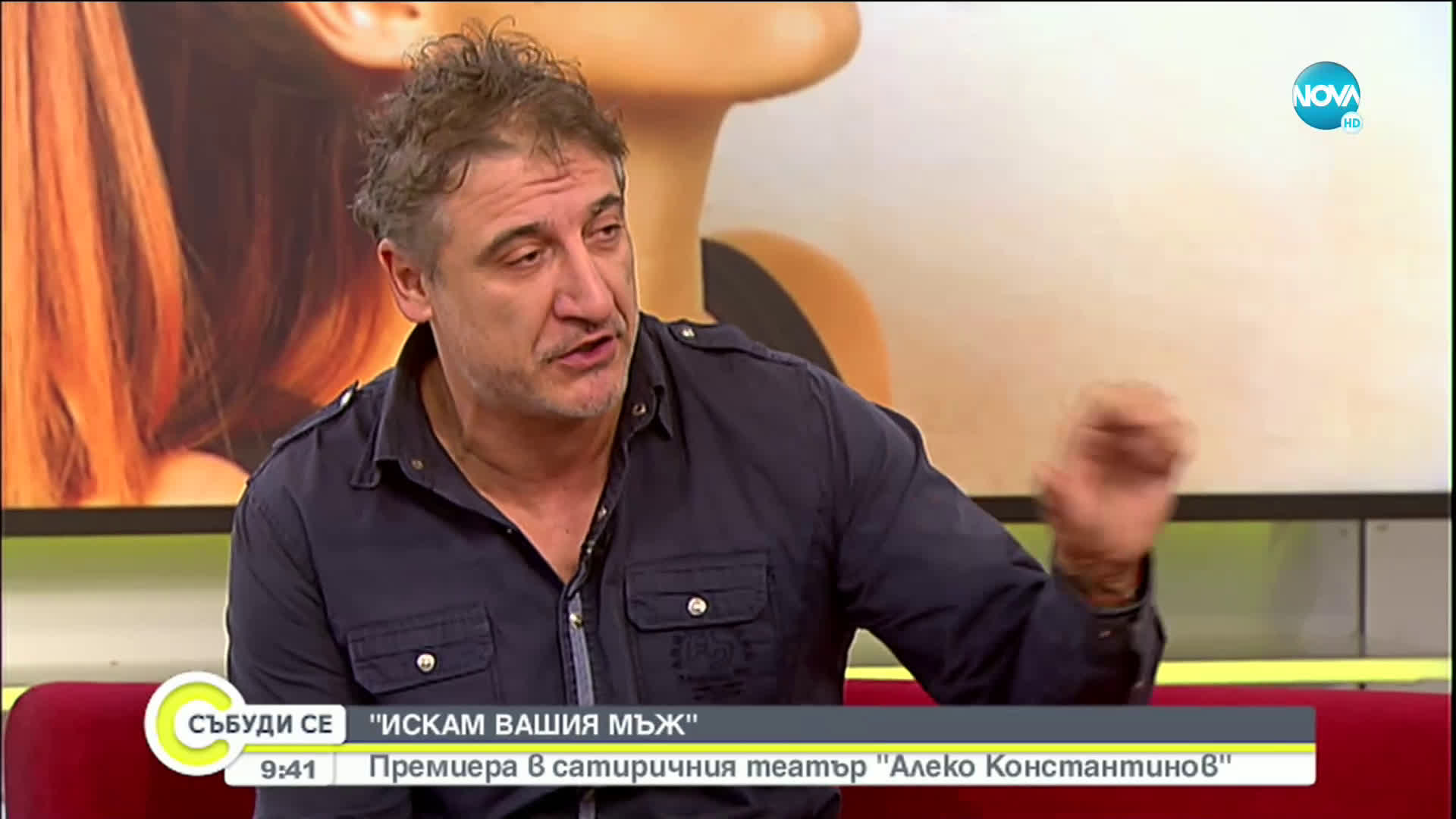 Актьорите Кирил Ефремов и Рада Кайрякова за постановката “Искам вашия мъж"