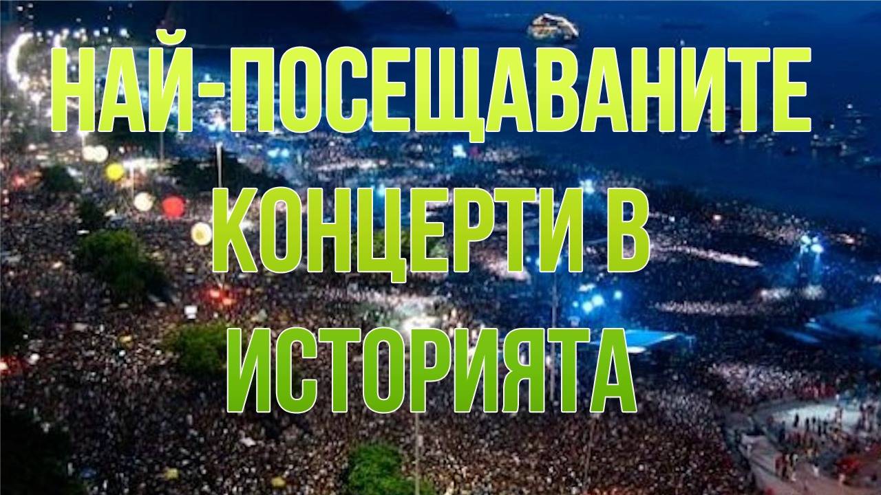 Най-посещаваните концерти в историята