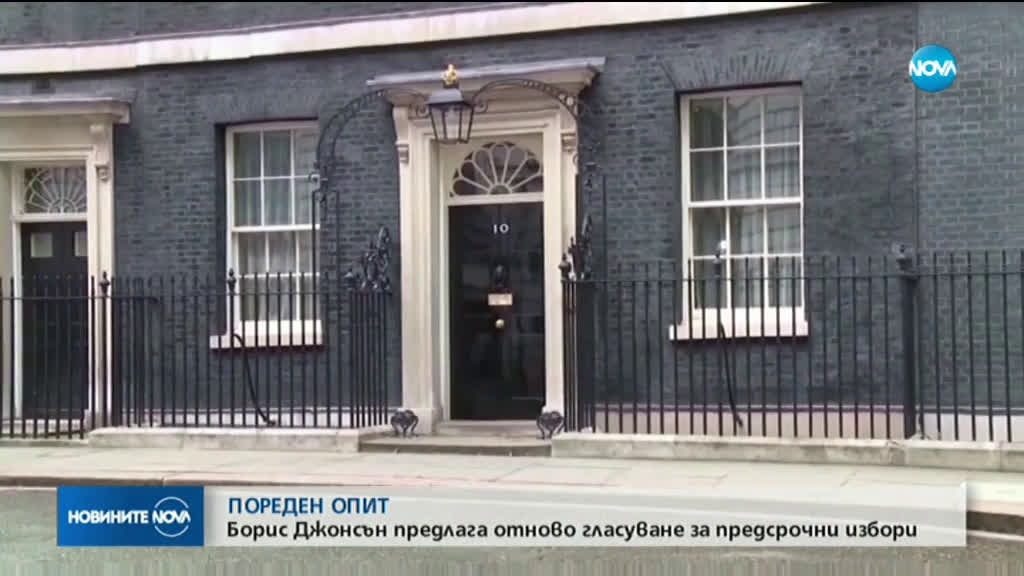 Борис Джонсън ще търси нов път към предсрочни избори в страната