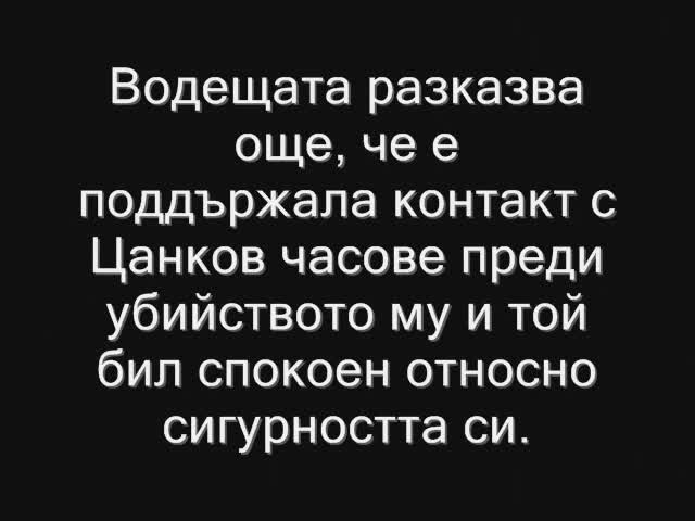 Венета Райкова в шок от убийството на Боби Цанков Убиха Боби Цанков в центъра на София 