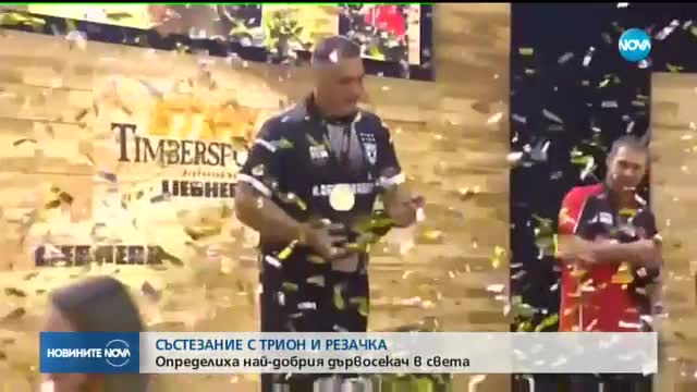 Определиха най-добрия дървар на света (ВИДЕО)