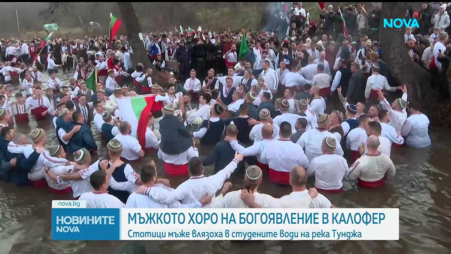 Стотици мъже влязоха в студените води на река Тунджа на Богоявление