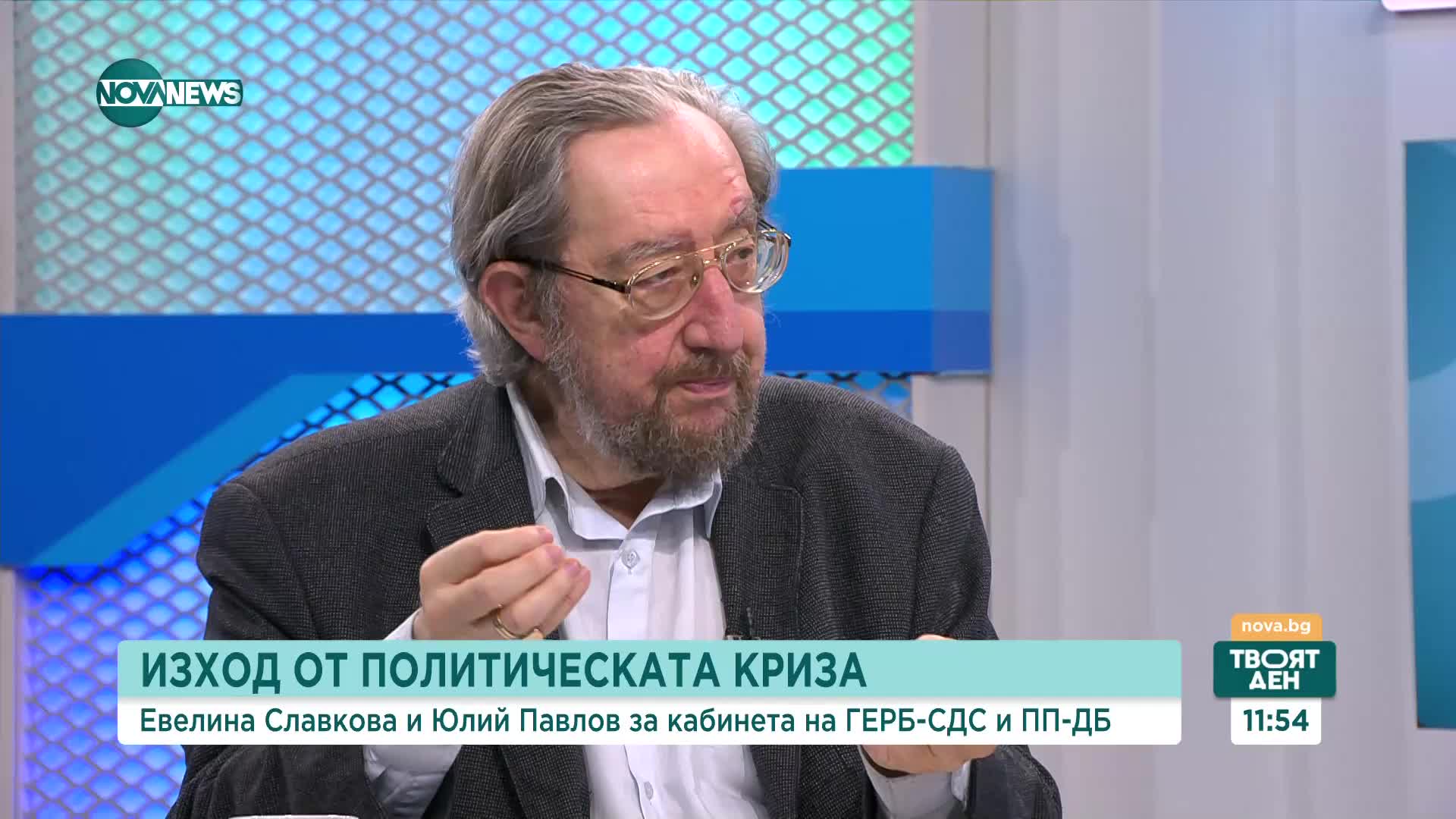 Юлий Павлов: Ако кабинетът издържи два критични момента, може да управлява и 4 г.
