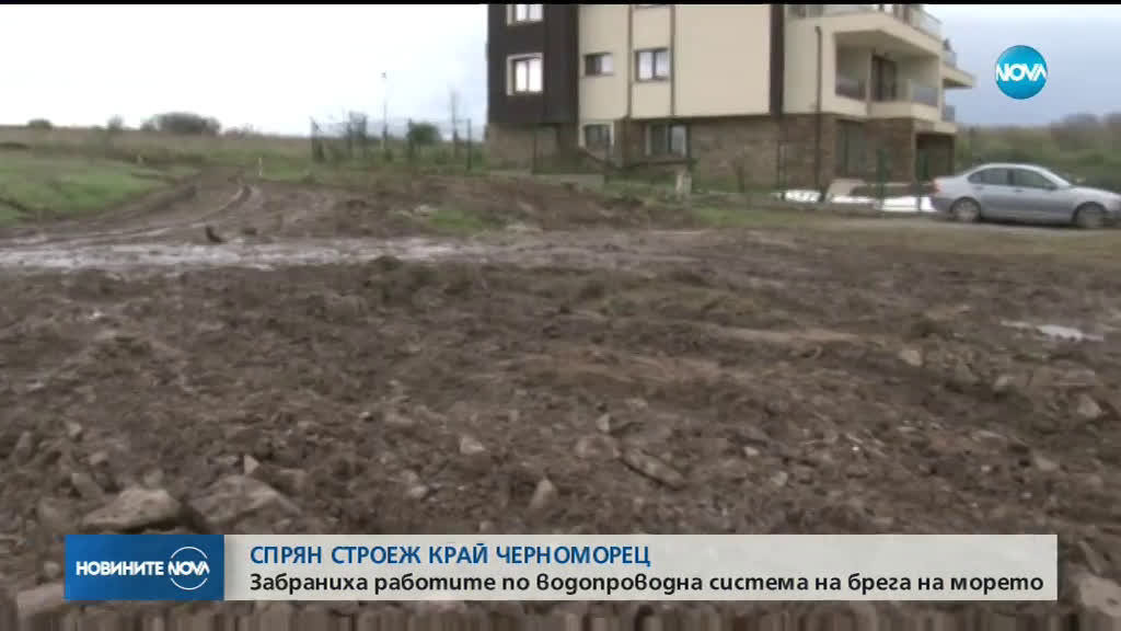 Забраниха изграждането на водопроводна система край Черноморец