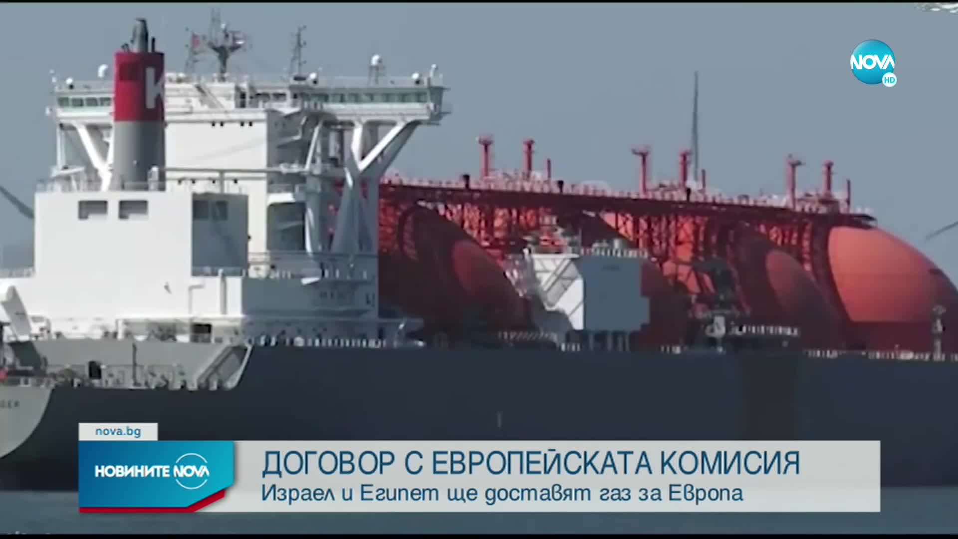 ЕС подписа договор с Израел и Египет за износ на природен газ за Европа