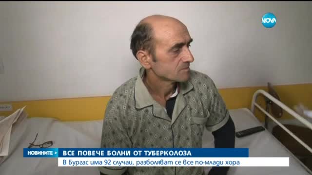 Все повече болни от туберкулоза