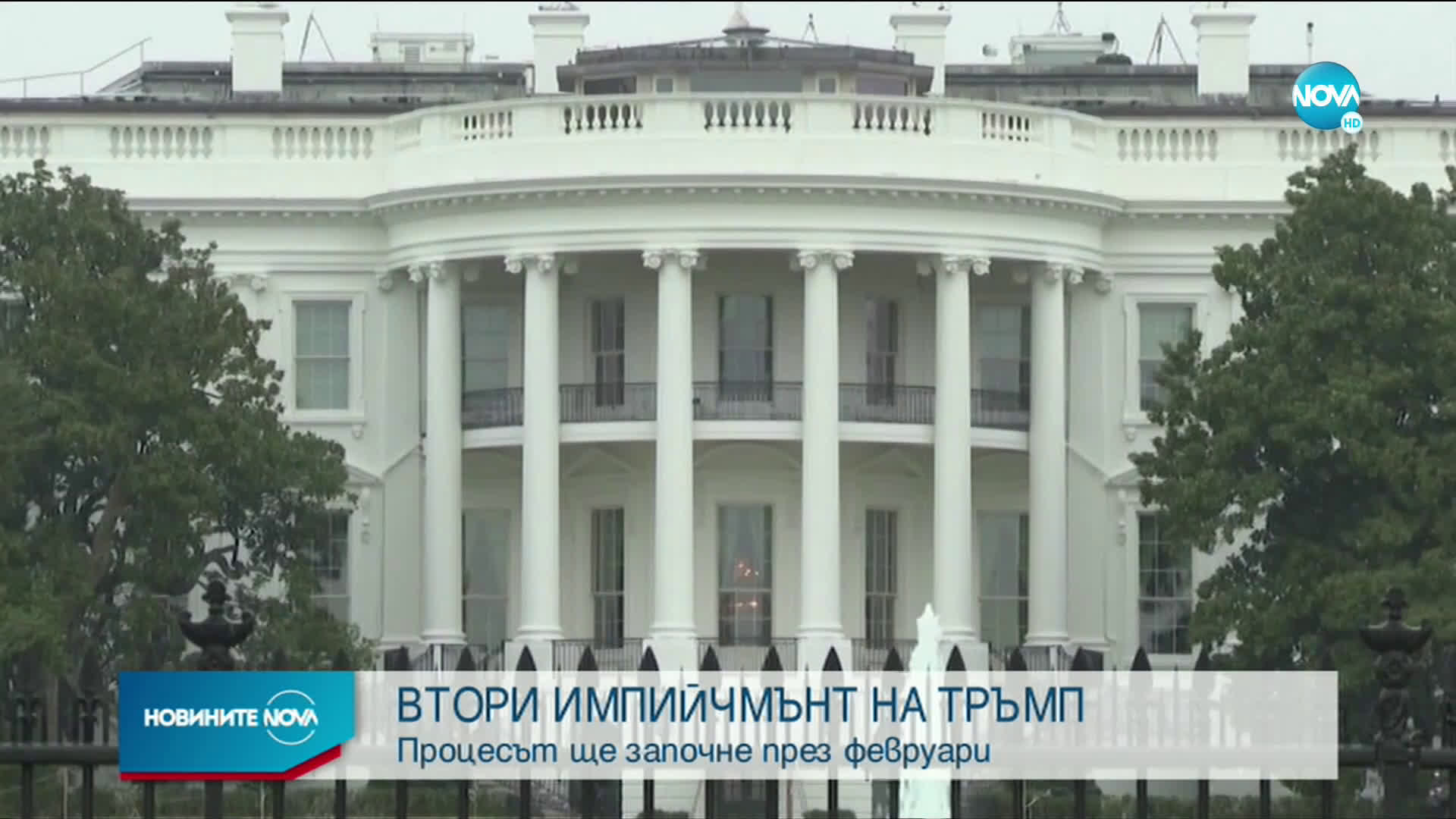Ясно е кога започва вторият процес по импийчмънт на Тръмп