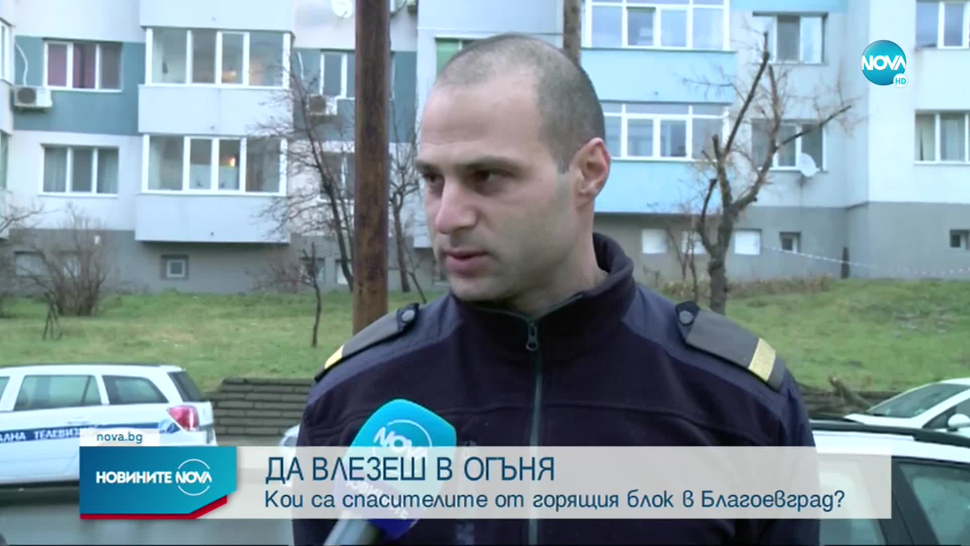 Кои са героите, спасили живеещите в изгорелия блок в Благоевград