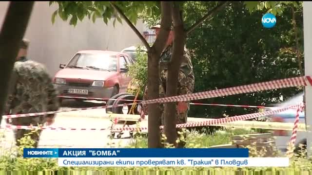 Продъжава акция "Бомба" в Пловдив