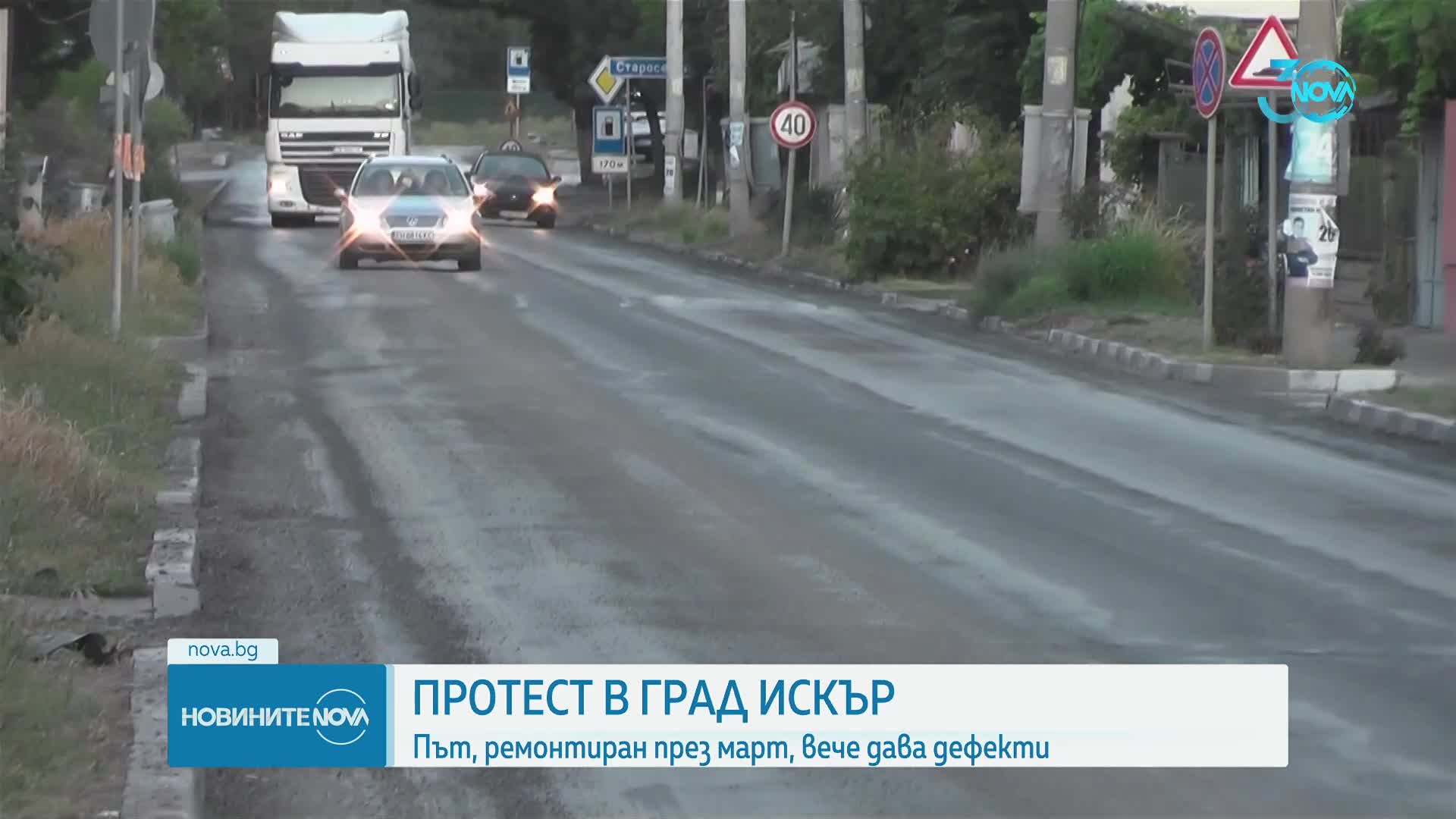 В Искър излязоха на протест заради некачествен пътен ремонт