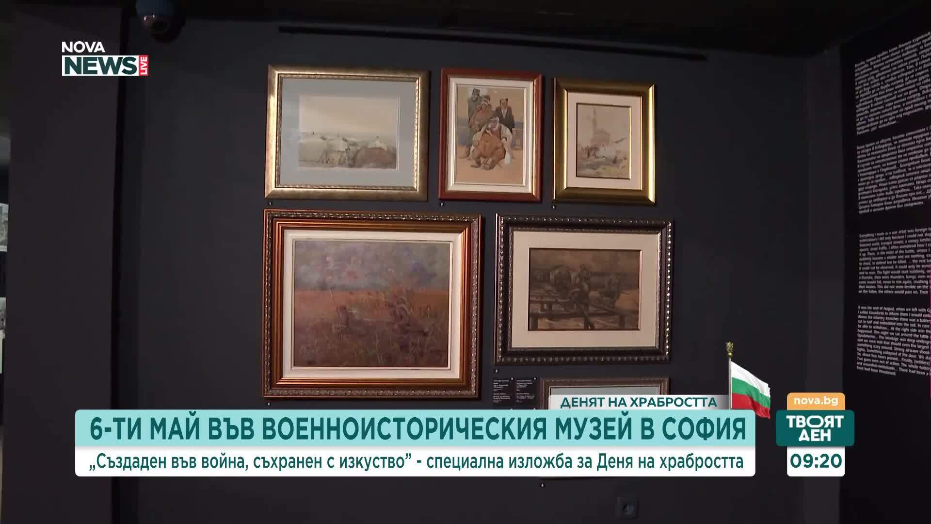 Националният военноисторически музей представя изложбата „Създаден във война, съхранен с изкуство“